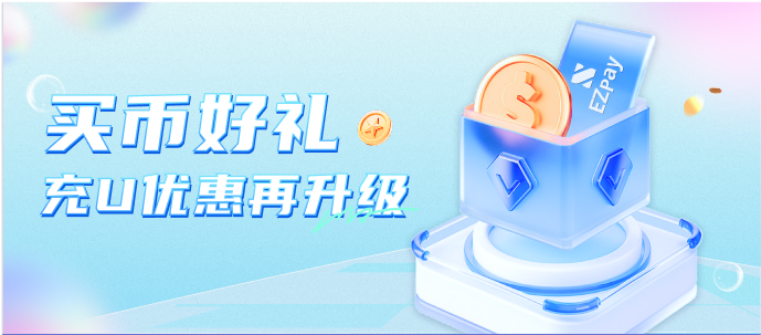 EZpay活动充U上浮.png