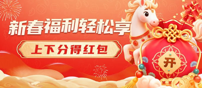 新春福利轻松享.jpeg